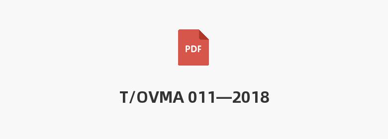 T/OVMA 011—2018